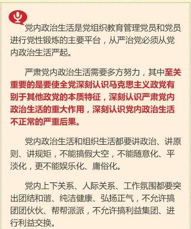 黨的十八大以來(lái)習總書(shū)記“話(huà)”黨內政治生活