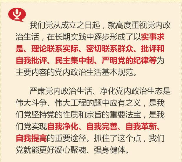 黨的十八大以來(lái)習總書(shū)記“話(huà)”黨內政治生活