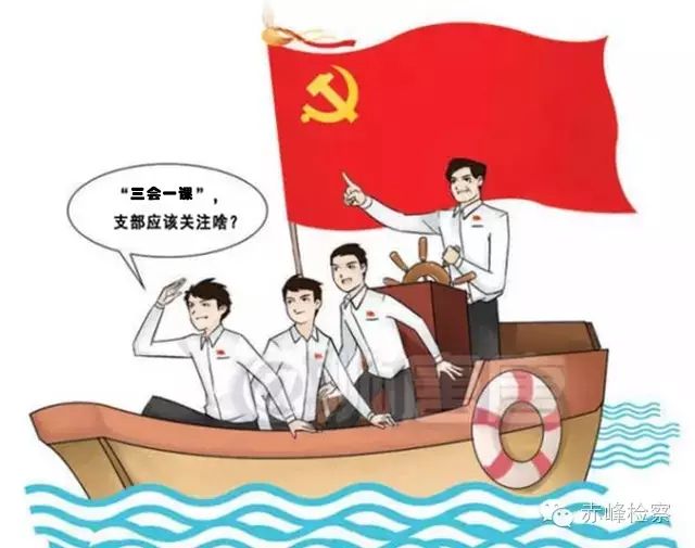 “三會(huì )一課“是什么？你想知道的都在這里了！