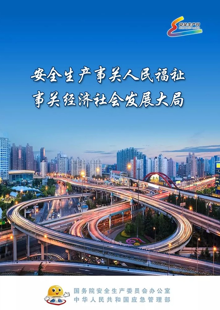 【安全生產(chǎn)月】安全月，你好！